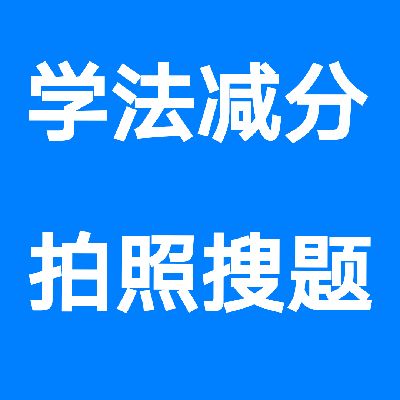 学法减分题库及答案